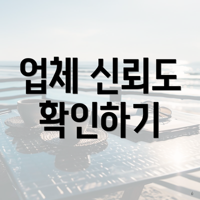 업체 신뢰도 확인하기