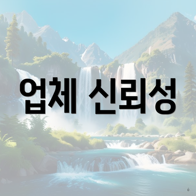 업체 신뢰성