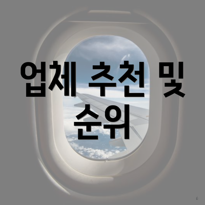 업체 추천 및 순위