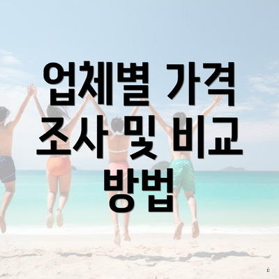 업체별 가격 조사 및 비교 방법