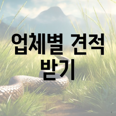 업체별 견적 받기