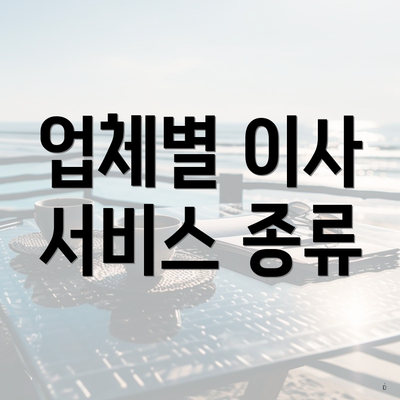 업체별 이사 서비스 종류