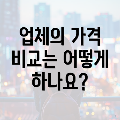 업체의 가격 비교는 어떻게 하나요?