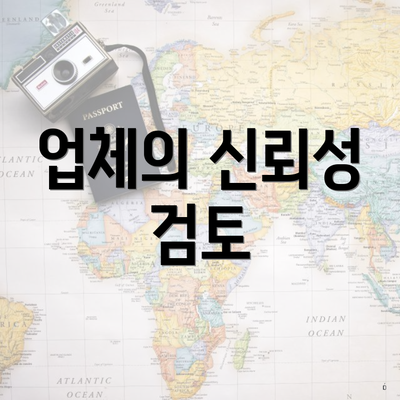 업체의 신뢰성 검토