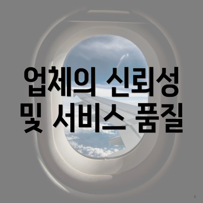 업체의 신뢰성 및 서비스 품질