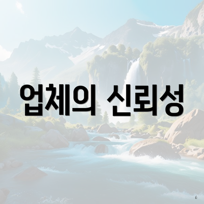 업체의 신뢰성