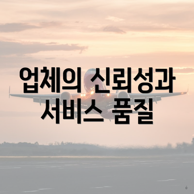 업체의 신뢰성과 서비스 품질