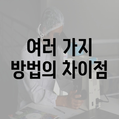 여러 가지 방법의 차이점