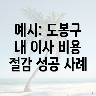 예시: 도봉구 내 이사 비용 절감 성공 사례