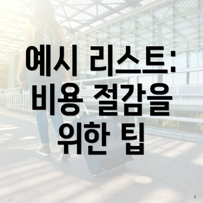 예시 리스트: 비용 절감을 위한 팁