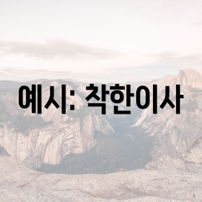 예시: 착한이사