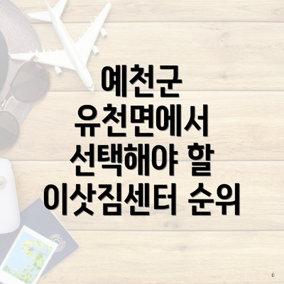 예천군 유천면에서 선택해야 할 이삿짐센터 순위