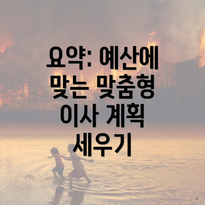 요약: 예산에 맞는 맞춤형 이사 계획 세우기