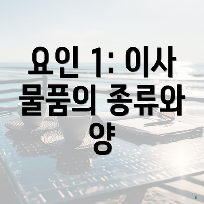 요인 1: 이사 물품의 종류와 양