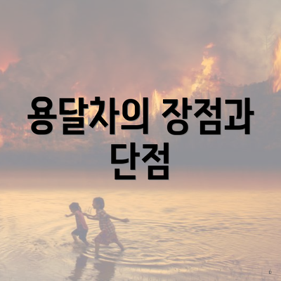 용달차의 장점과 단점