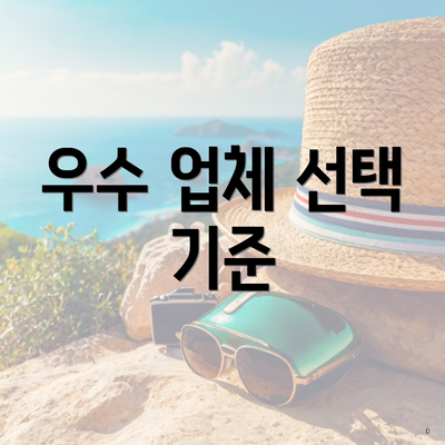 우수 업체 선택 기준