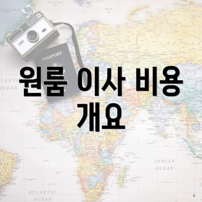 원룸 이사 비용 개요