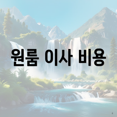 원룸 이사 비용