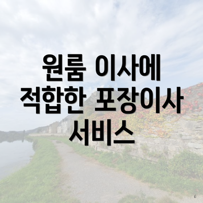 원룸 이사에 적합한 포장이사 서비스