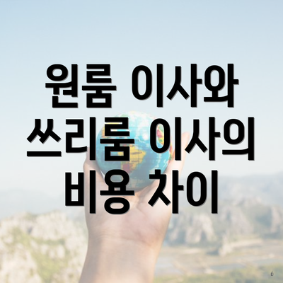 원룸 이사와 쓰리룸 이사의 비용 차이