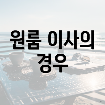 원룸 이사의 경우