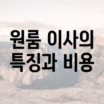 원룸 이사의 특징과 비용