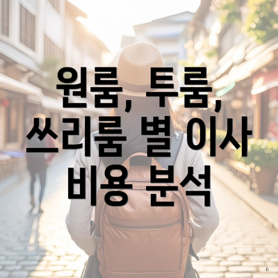 원룸, 투룸, 쓰리룸 별 이사 비용 분석