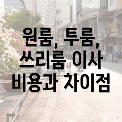 원룸, 투룸, 쓰리룸 이사 비용과 차이점