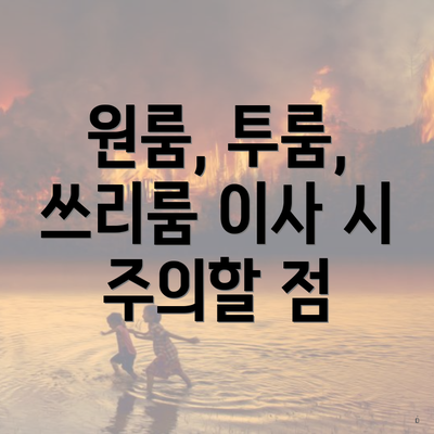 원룸, 투룸, 쓰리룸 이사 시 주의할 점