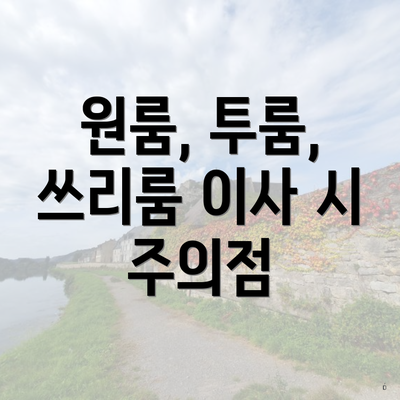 원룸, 투룸, 쓰리룸 이사 시 주의점