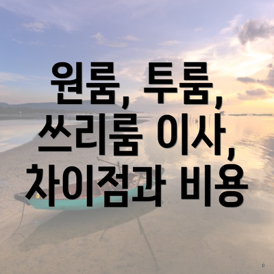 원룸, 투룸, 쓰리룸 이사, 차이점과 비용