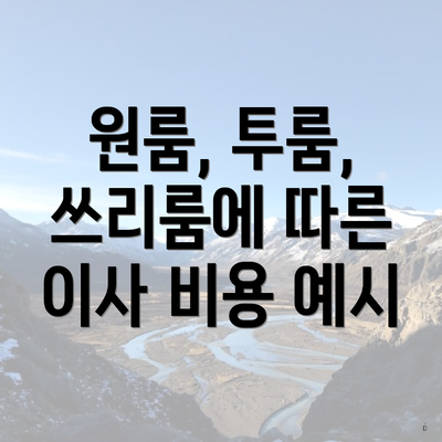 원룸, 투룸, 쓰리룸에 따른 이사 비용 예시