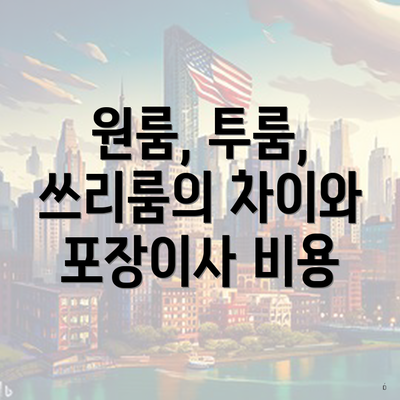 원룸, 투룸, 쓰리룸의 차이와 포장이사 비용