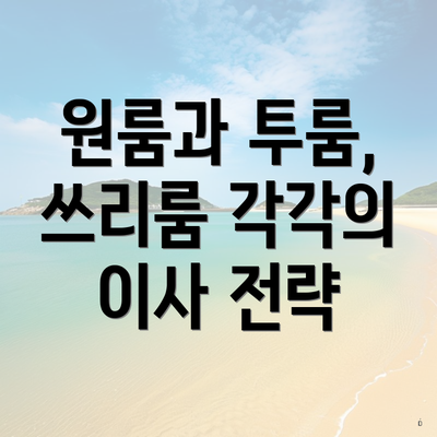 원룸과 투룸, 쓰리룸 각각의 이사 전략