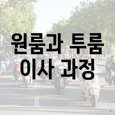 원룸과 투룸 이사 과정