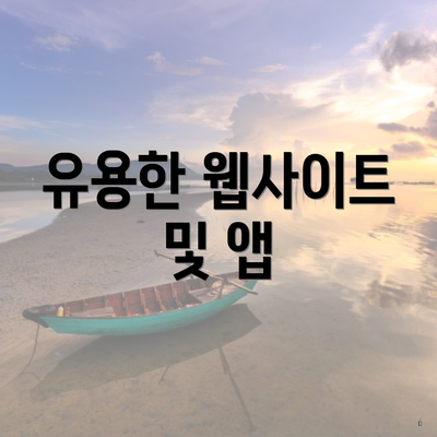 유용한 웹사이트 및 앱