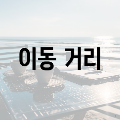 이동 거리