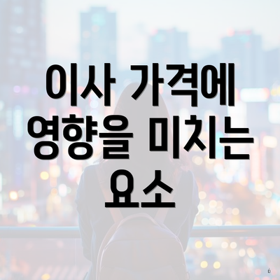 이사 가격에 영향을 미치는 요소