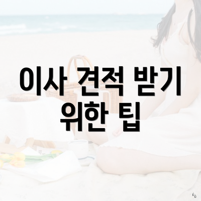 이사 견적 받기 위한 팁