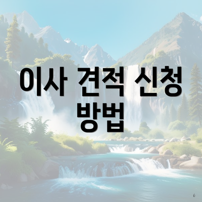 이사 견적 신청 방법