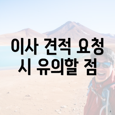 이사 견적 요청 시 유의할 점