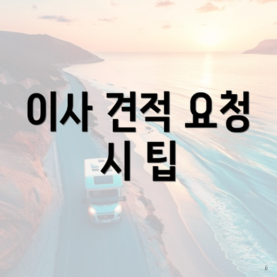 이사 견적 요청 시 팁