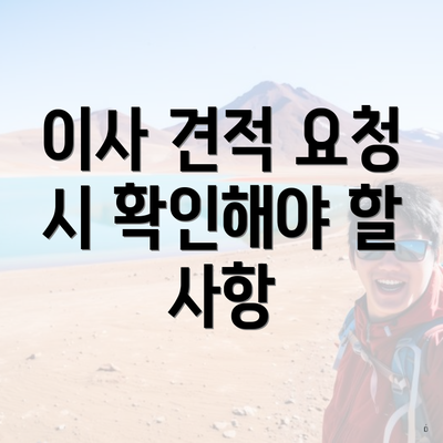 이사 견적 요청 시 확인해야 할 사항