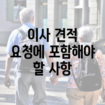 이사 견적 요청에 포함해야 할 사항