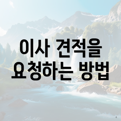 이사 견적을 요청하는 방법