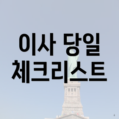 이사 당일 체크리스트