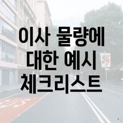 이사 물량에 대한 예시 체크리스트