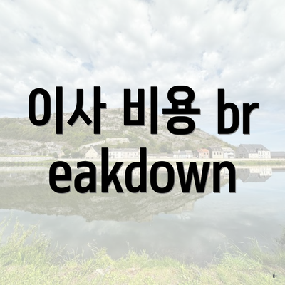 이사 비용 breakdown