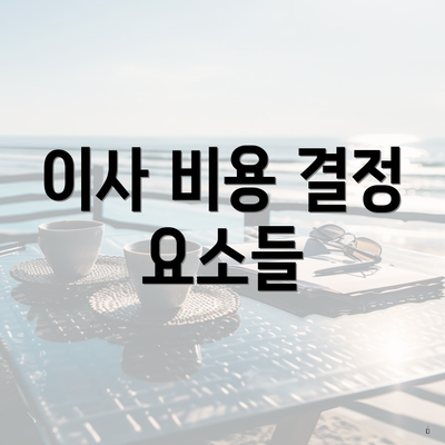 이사 비용 결정 요소들