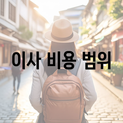 이사 비용 범위